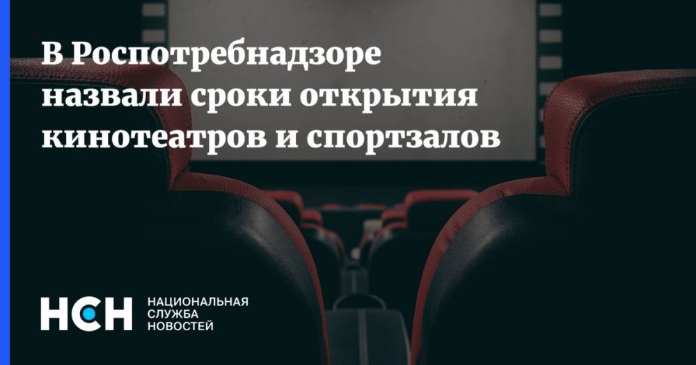 Анна Попова - В Роспотребнадзоре назвали сроки открытия кинотеатров и спортзалов - nsn.fm - Россия