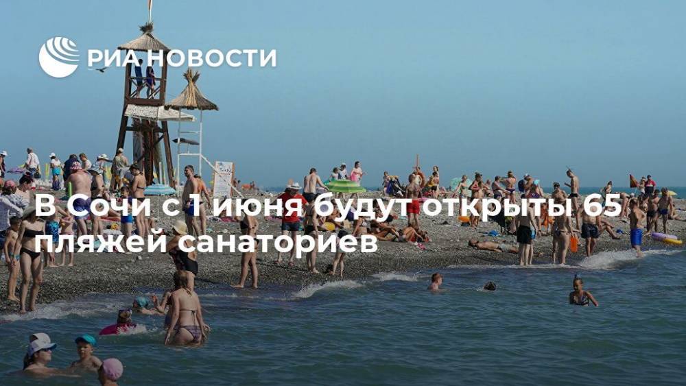 В Сочи с 1 июня будут открыты 65 пляжей санаториев - ria.ru - Сочи - Светлана Батяйкина