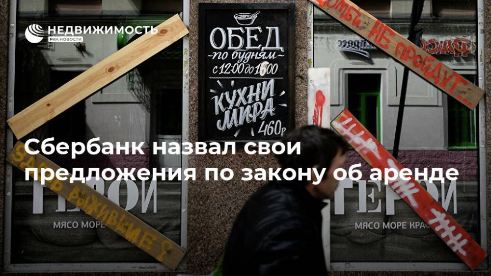 Сбербанк назвал свои предложения по закону об аренде - realty.ria.ru - Россия - Москва