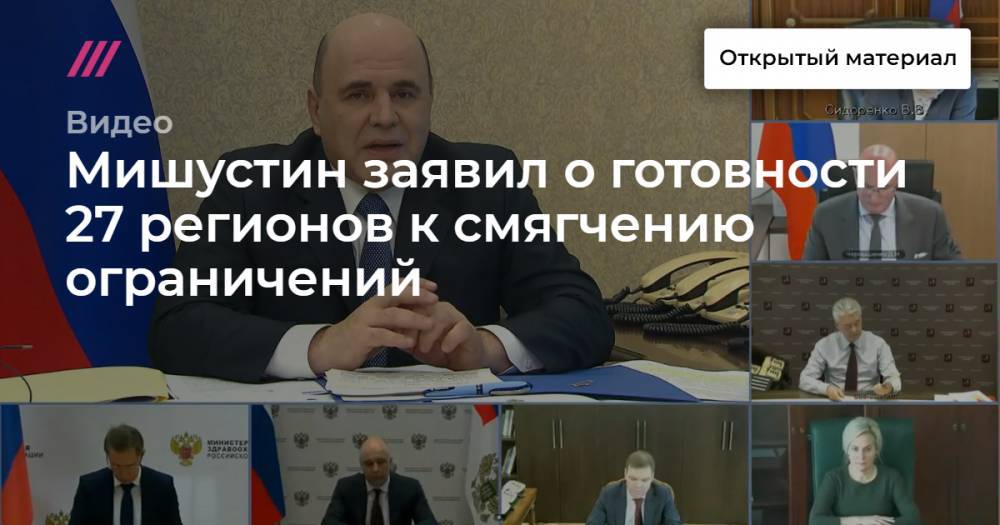 Мишустин заявил о готовности 27 регионов к смягчению ограничений - tvrain.ru - Россия