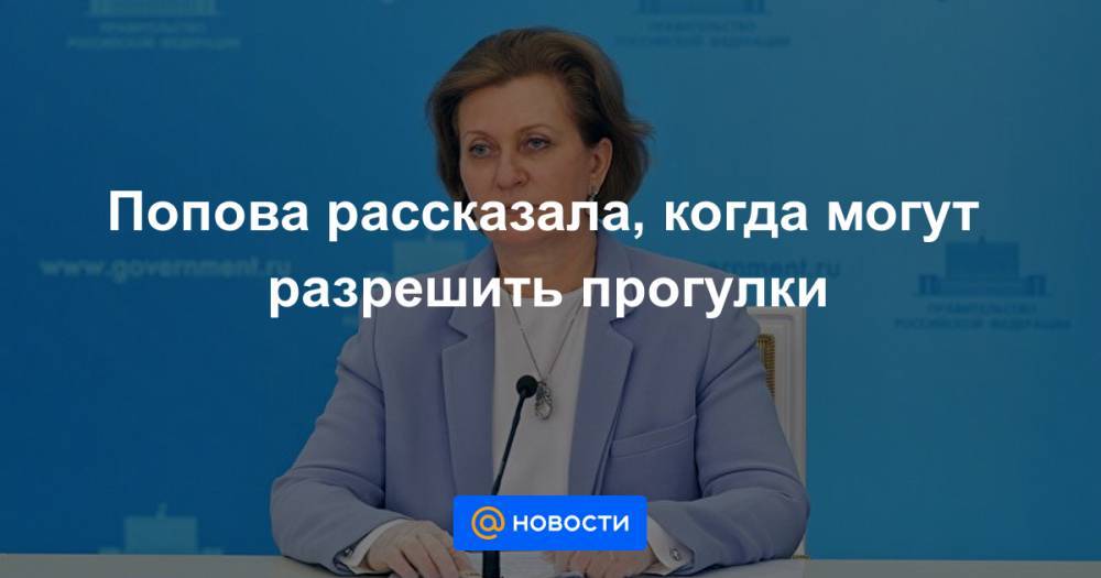 Попова рассказала, когда могут разрешить прогулки - news.mail.ru - Россия