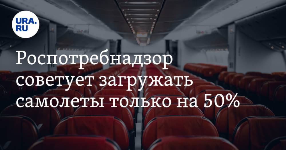 Евгений Дитрих - Роспотребнадзор советует загружать самолеты только на 50%. В Минтрансе боятся удорожания билетов - ura.news