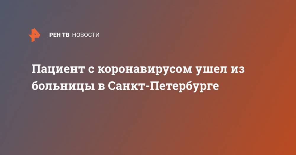 Пациент с коронавирусом ушел из больницы в Санкт-Петербурге - ren.tv - Санкт-Петербург - Таджикистан