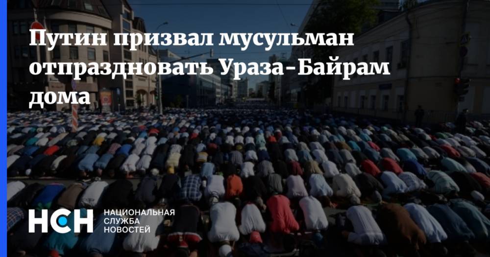 Владимир Путин - Путин призвал мусульман отпраздновать Ураза-Байрам дома - nsn.fm - Россия - республика Дагестан