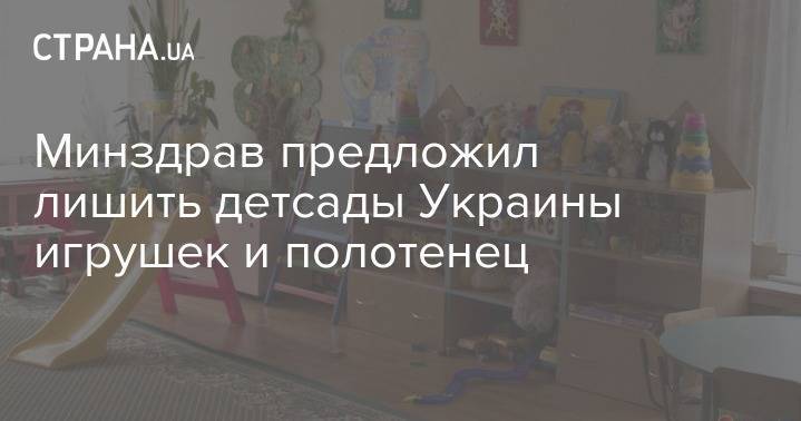 Виктор Ляшко - Минздрав предложил лишить детсады Украины игрушек и полотенец - strana.ua - Украина