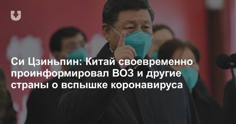 Си Цзиньпин - Си Цзиньпин: Китай своевременно проинформировал ВОЗ и другие страны о вспышке коронавируса - news.tut.by - Китай