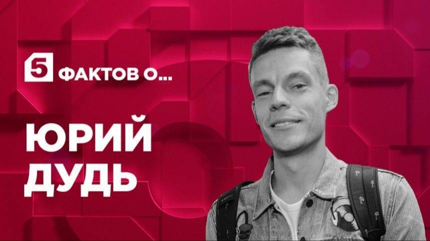 Пять фактов о Юрии Дуде - 5-tv.ru