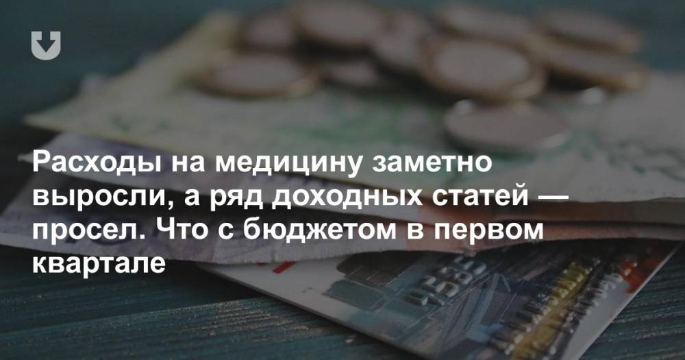 Расходы на медицину заметно выросли, а ряд доходных статей — просел. Что с бюджетом в первом квартале - news.tut.by