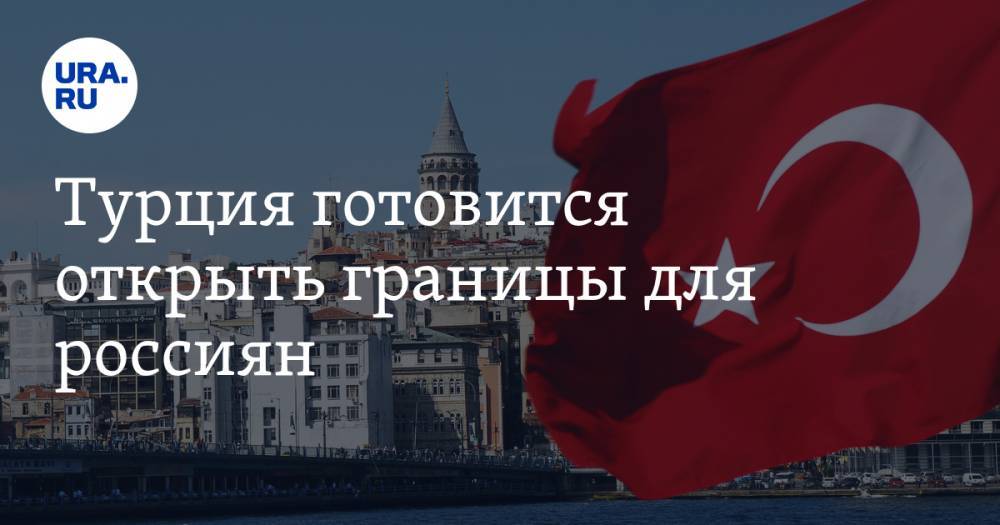 Турция готовится открыть границы для россиян - ura.news - Россия - Турция - Снг