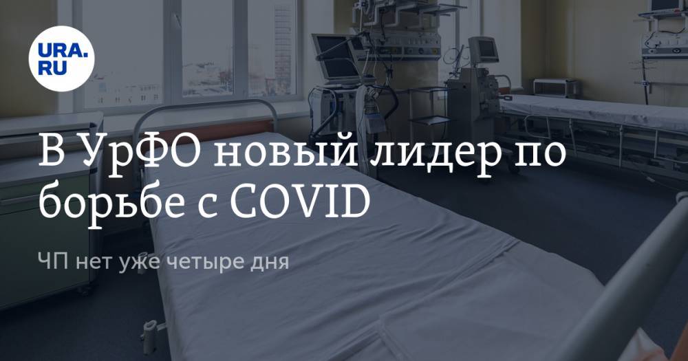 В УрФО новый лидер по борьбе с COVID. ЧП нет уже четыре дня - ura.news - Тюменская обл.