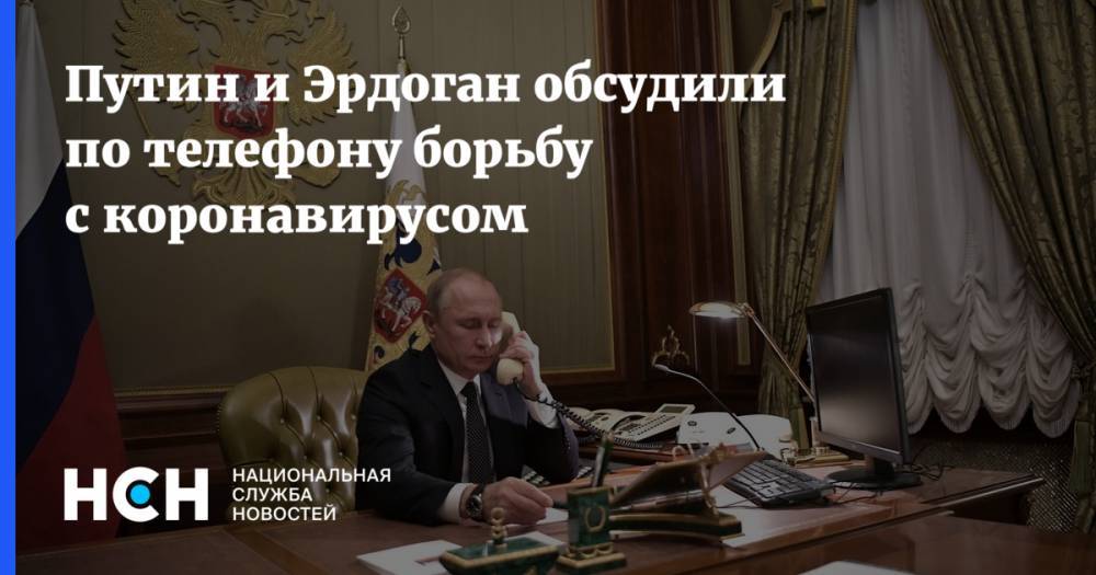 Владимир Путин - Путин и Эрдоган обсудили по телефону борьбу с коронавирусом - nsn.fm - Россия - Турция