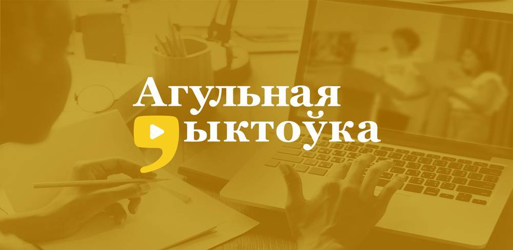 «Агульная дыктоўка» пройдет 6 июня в онлайн-формате - naviny.by