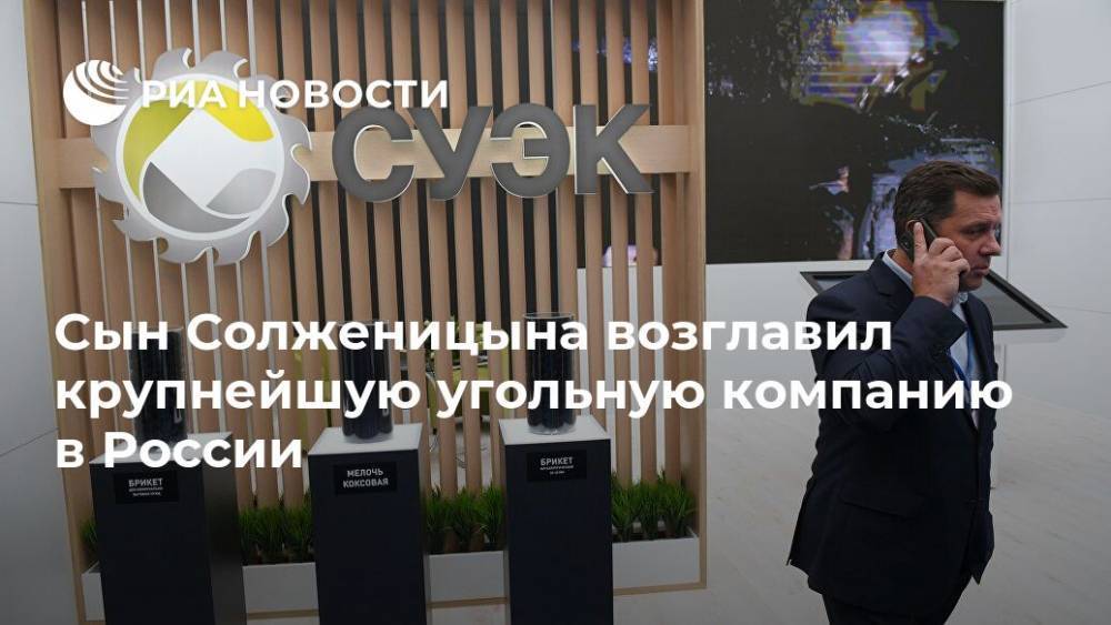 Сын Солженицына возглавил крупнейшую угольную компанию в России - ria.ru - Россия - Москва