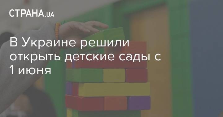 Сергей Бабак - В Украине решили открыть детские сады с 1 июня - strana.ua - Украина - Минздрав