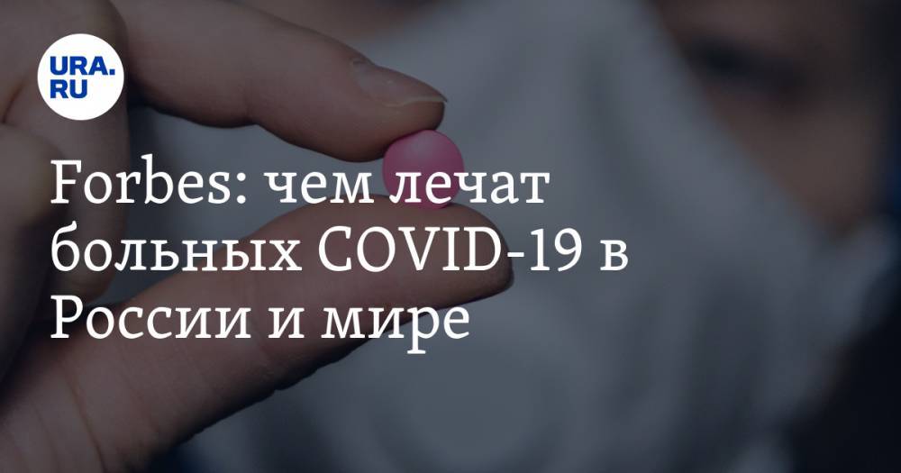 Fоrbes: чем лечат больных COVID-19 в России и мире. Список препаратов - ura.news - Россия - Бразилия