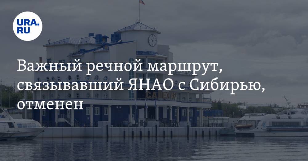Важный речной маршрут, связывавший ЯНАО с Сибирью, отменен - ura.news - Омск - округ Янао - Салехард