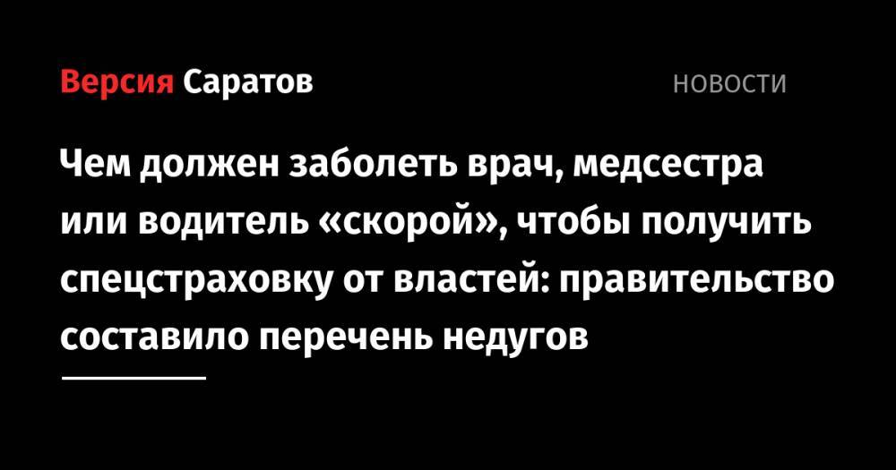 Чем должен заболеть врач, медсестра или водитель «скорой», чтобы получить спецстраховку от властей: правительство составило перечень недугов - nversia.ru