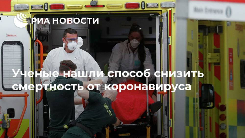 Ученые нашли способ снизить смертность от коронавируса - ria.ru - Москва - Англия
