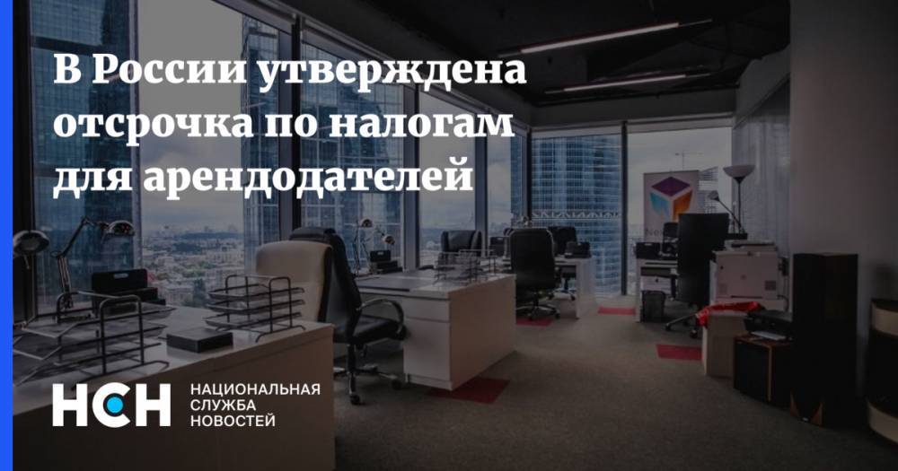 В России утверждена отсрочка по налогам для арендодателей - nsn.fm - Россия