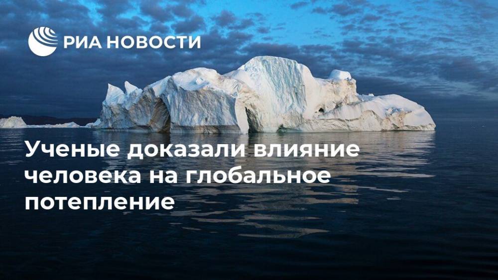 Ученые доказали влияние человека на глобальное потепление - ria.ru - Москва - Сша
