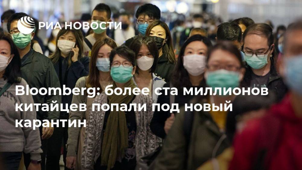 Bloomberg: более ста миллионов китайцев попали под новый карантин - ria.ru - Москва - Китай