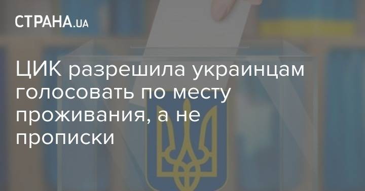 ЦИК разрешила украинцам голосовать по месту проживания, а не прописки - strana.ua - Украина