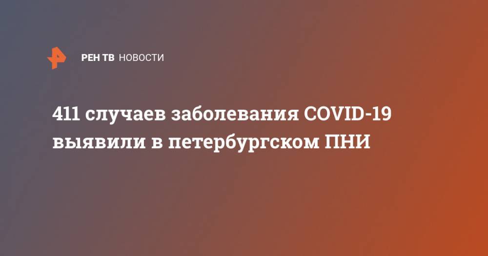 411 случаев заболевания COVID-19 выявили в петербургском ПНИ - ren.tv - Санкт-Петербург