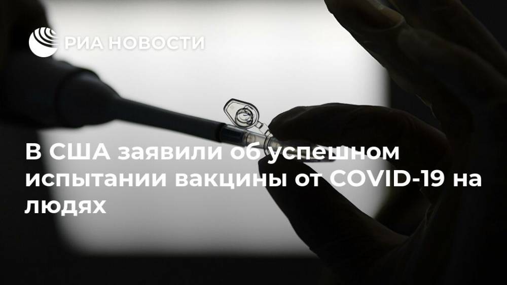 В США заявили об успешном испытании вакцины от COVID-19 на людях - ria.ru - Москва - Франция - Сша