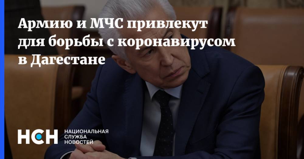Владимир Путин - Армию и МЧС привлекут для борьбы с коронавирусом в Дагестане - nsn.fm - республика Дагестан