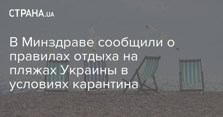 В Минздраве сообщили о правилах отдыха на пляжах Украины в условиях карантина - strana.ua - Украина