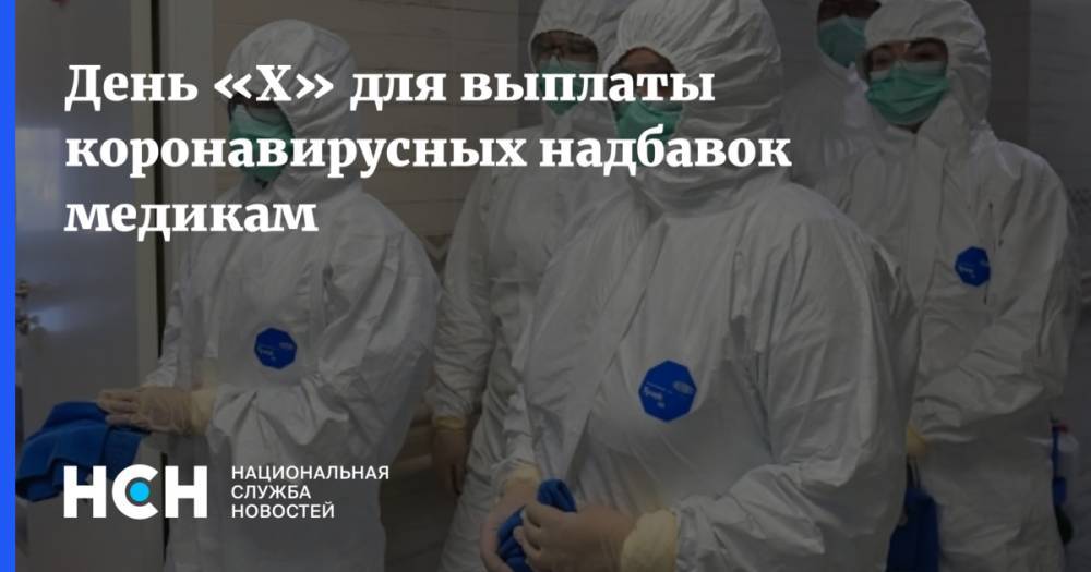 Владимир Путин - День «Х» для выплаты коронавирусных надбавок медикам - nsn.fm