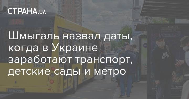 Денис Шмыгаль - Шмыгаль назвал даты, когда в Украине заработают транспорт, детские сады и метро - strana.ua - Украина