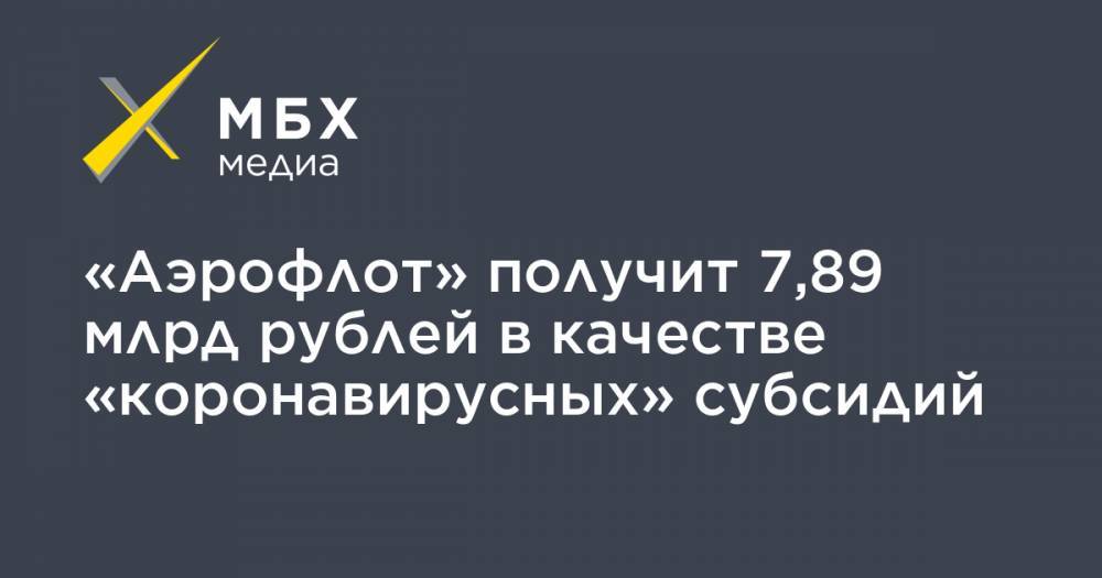 Red Wings - «Аэрофлот» получит 7,89 млрд рублей в качестве «коронавирусных» субсидий - mbk.news