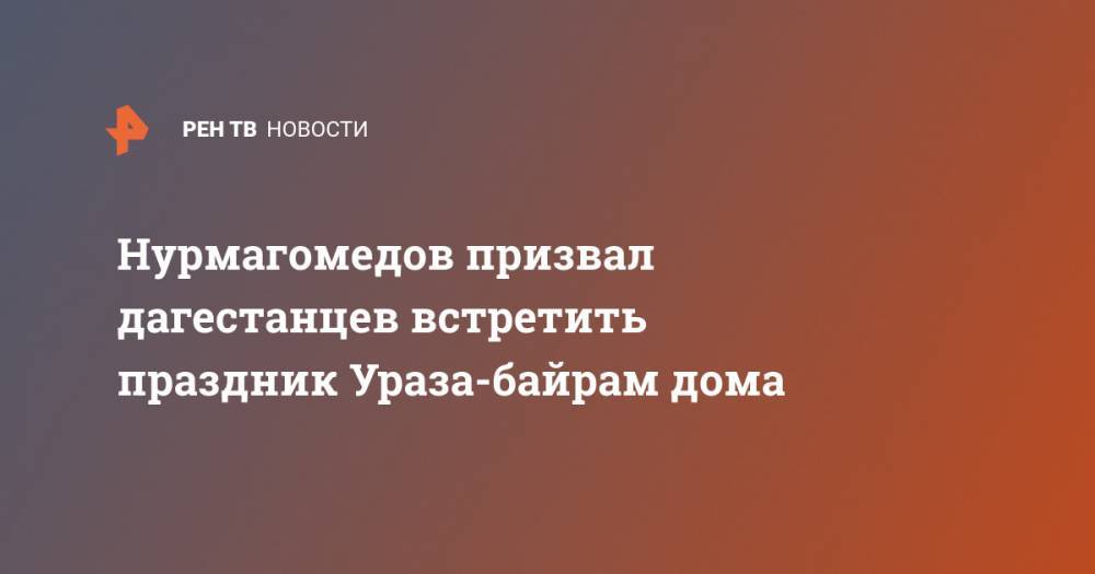 Хабиб Нурмагомедов - Нурмагомедов призвал дагестанцев встретить праздник Ураза-байрам дома - ren.tv - республика Дагестан