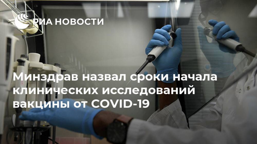 Михаил Мурашко - Минздрав назвал сроки начала клинических исследований вакцины от COVID-19 - ria.ru - Россия - Москва