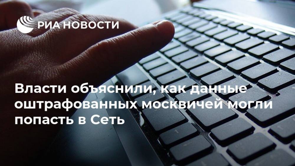 Власти объяснили, как данные оштрафованных москвичей могли попасть в Сеть - ria.ru