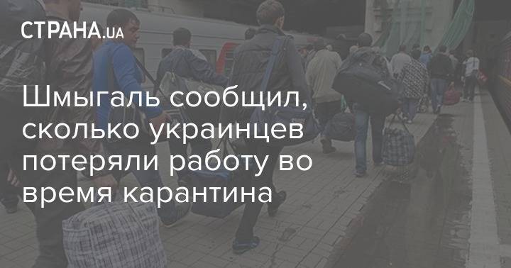 Денис Шмыгаль - Шмыгаль сообщил, сколько украинцев потеряли работу во время карантина - strana.ua - Украина