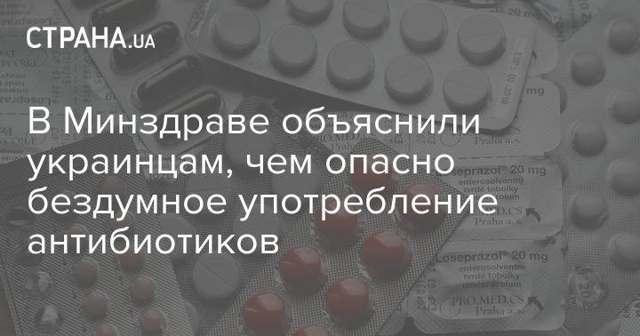 В Минздраве объяснили украинцам, чем опасно бездумное употребление антибиотиков - strana.ua - Украина