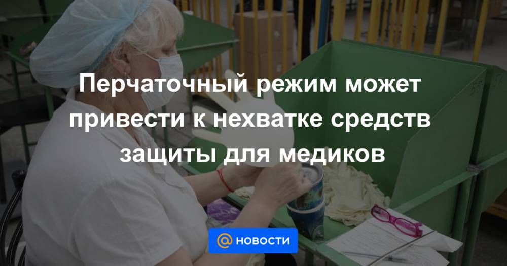 Перчаточный режим может привести к нехватке средств защиты для медиков - news.mail.ru