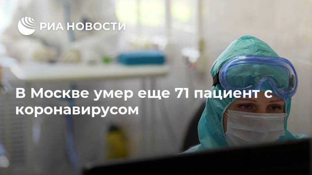 В Москве умер еще 71 пациент с коронавирусом - ria.ru - Россия - Москва