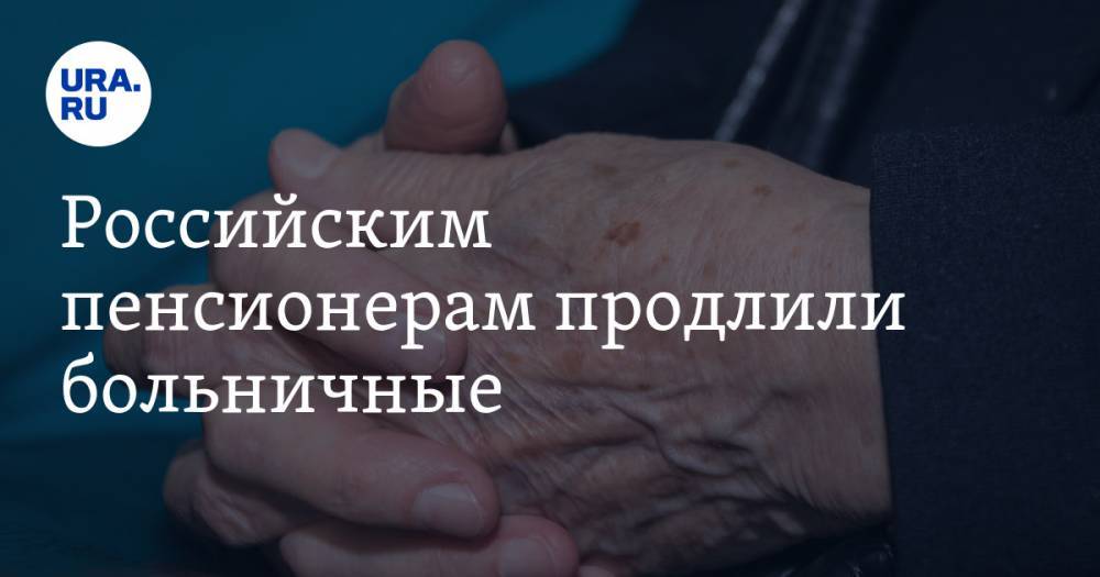 Российским пенсионерам продлили больничные - ura.news - Россия