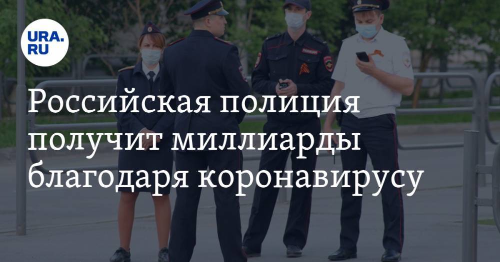 Российская полиция получит миллиарды благодаря коронавирусу - ura.news - Россия
