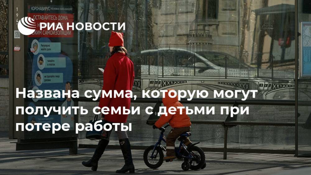 Антон Котяков - Названа сумма, которую могут получить семьи с детьми при потере работы - ria.ru - Москва