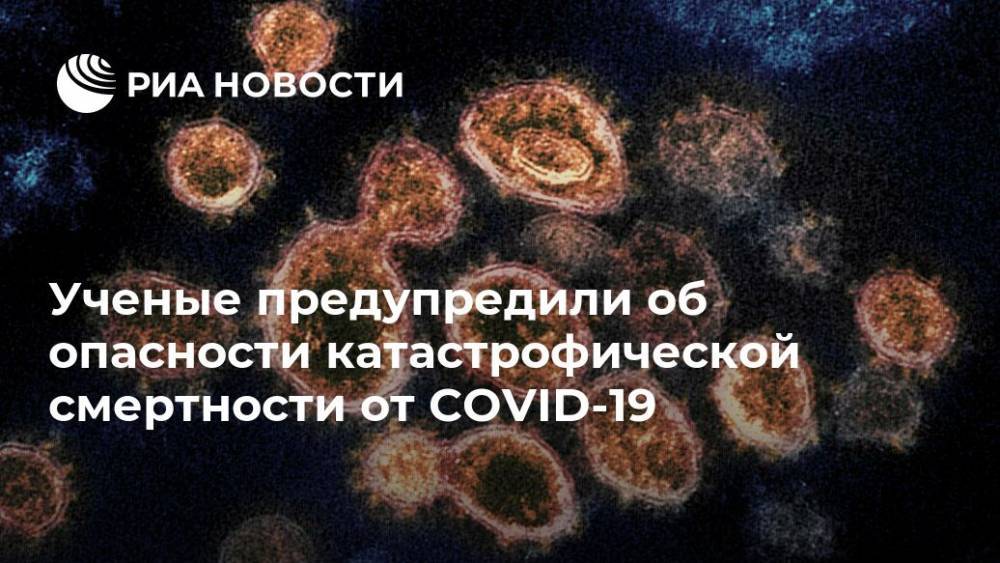 Ученые предупредили об опасности катастрофической смертности от COVID-19 - ria.ru - Москва - Сша - Вашингтон
