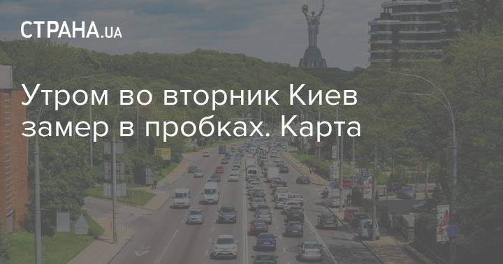 Утром во вторник Киев замер в пробках. Карта - strana.ua - Киев