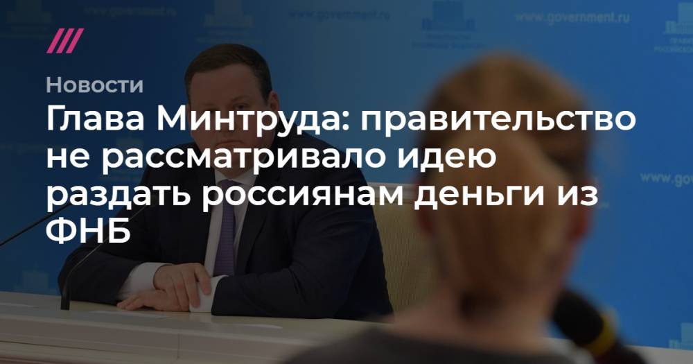Глава Минтруда: правительство не рассматривало идею раздать россиянам деньги из ФНБ - tvrain.ru
