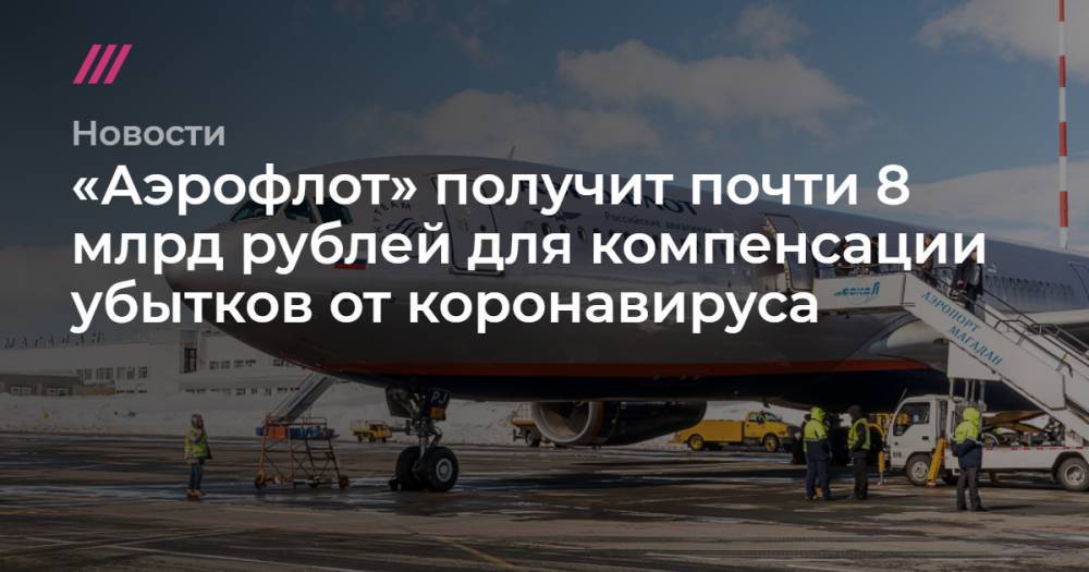 Red Wings - «Аэрофлот» получит почти 8 млрд рублей для компенсации убытков от коронавируса - tvrain.ru - Россия