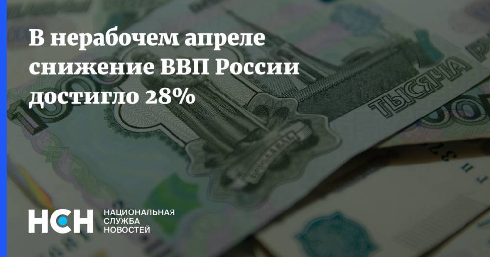 Владимир Путин - В нерабочем апреле снижение ВВП России достигло 28% - nsn.fm - Россия