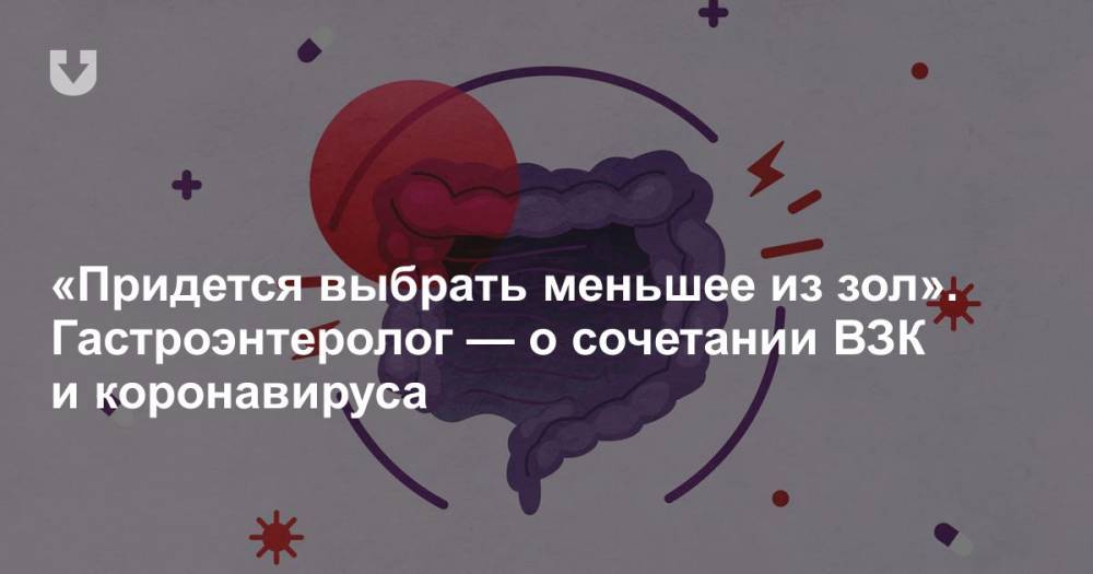 «Придется выбрать меньшее из зол». Гастроэнтеролог — о сочетании ВЗК и коронавируса - news.tut.by - Белоруссия