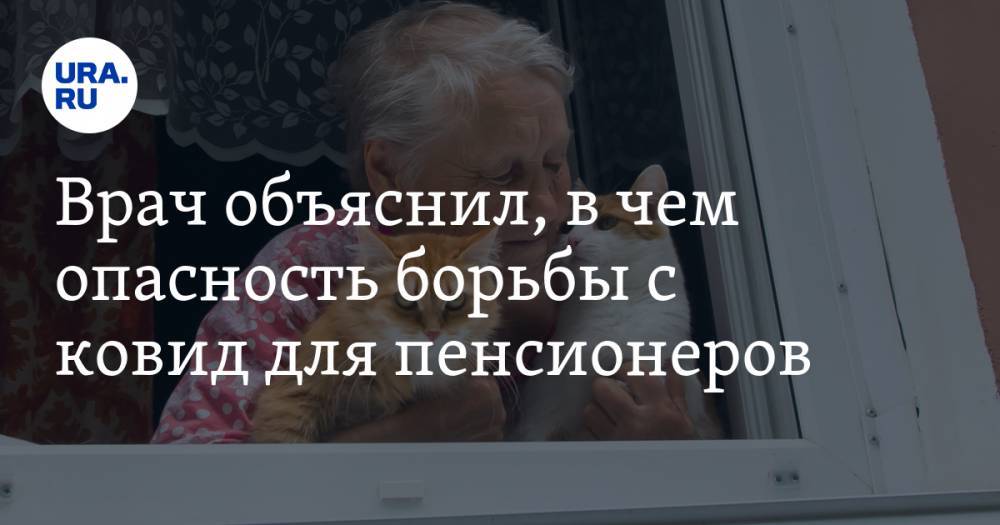 Врач объяснил, в чем опасность борьбы с COVID для пенсионеров - ura.news - Челябинск